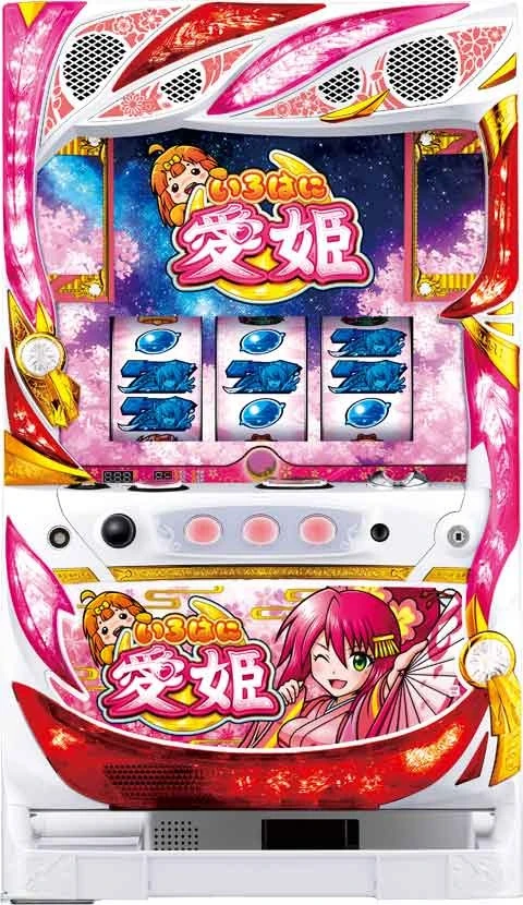 いろはに愛姫の実機画像