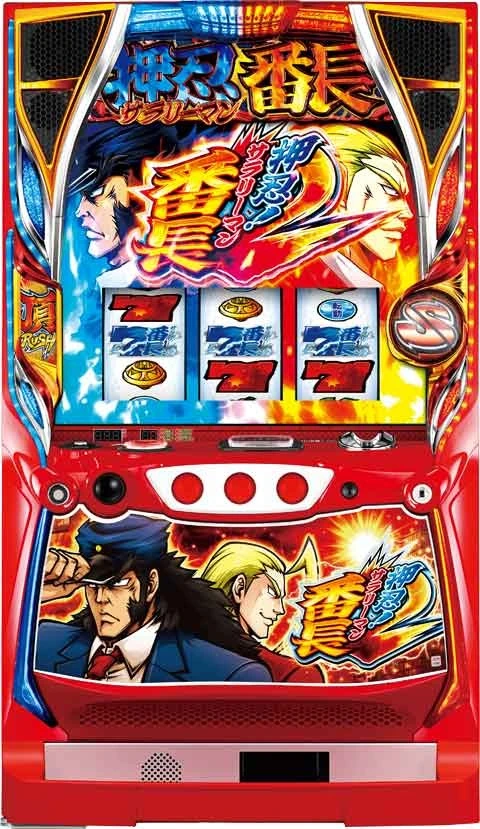 押忍！サラリーマン番長２の実機画像