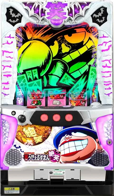 Ｓ笑ゥせぇるすまん絶笑の実機画像