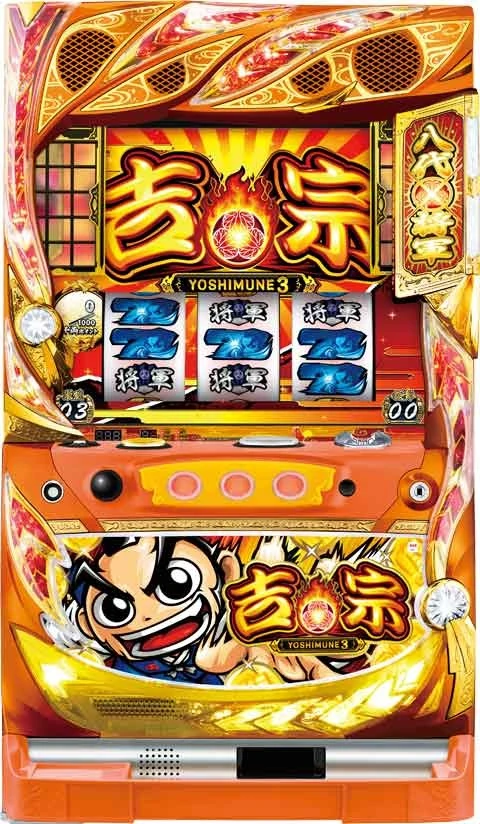 吉宗３の実機画像
