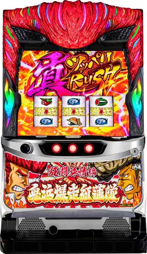 鬼浜爆走紅蓮隊　狂闘旅情編の実機画像