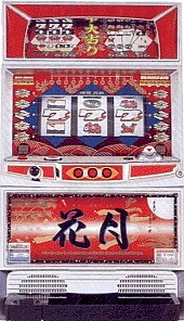 花月の実機画像