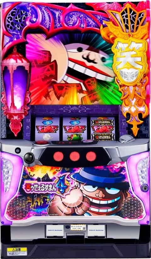 Ｓ笑ゥせぇるすまん４の実機画像