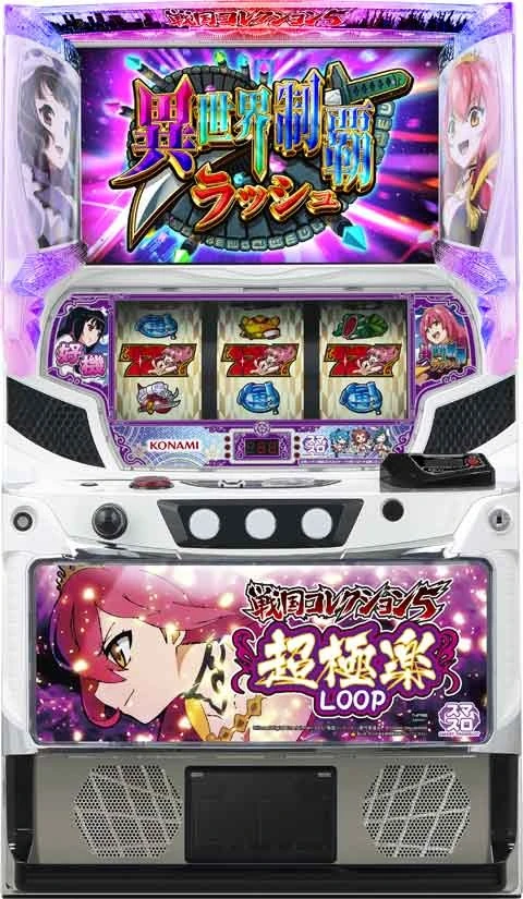戦国コレクション５超極楽ＬＯＯＰの実機画像
