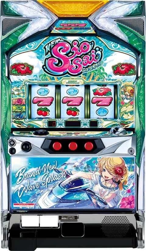 ニューシオサイの実機画像