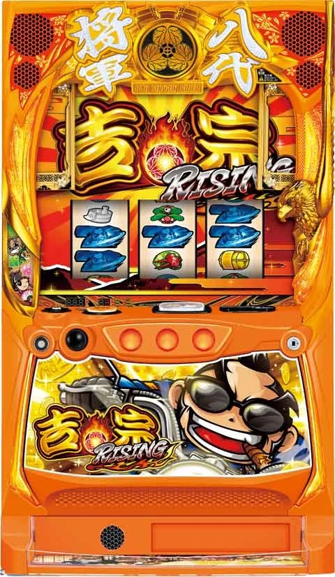 吉宗ＲＩＳＩＮＧの実機画像