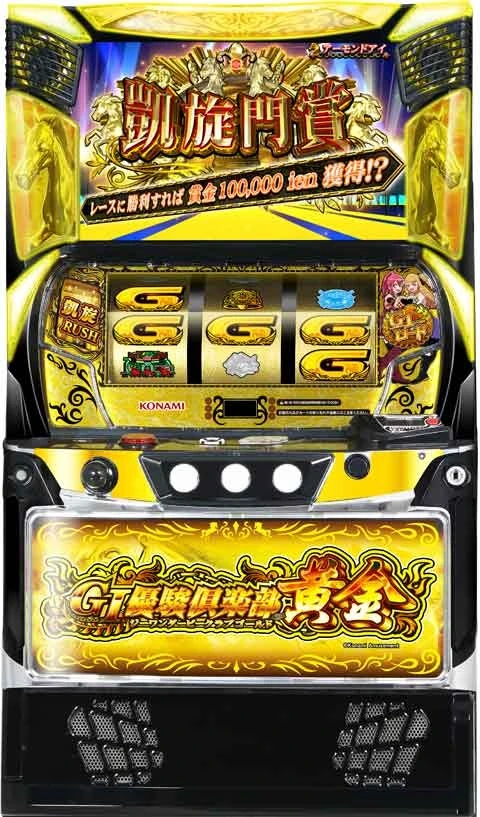 ＧＩ優駿倶楽部黄金の実機画像