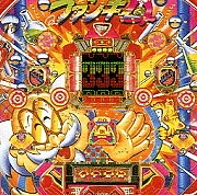 ファンキードクターの実機画像