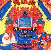 鬼退治２の実機画像