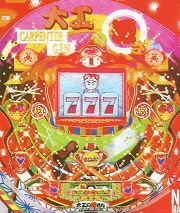 大工の源さん３の実機画像