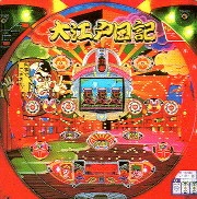 大江戸日記７の実機画像