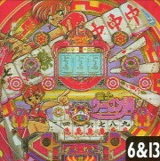 雀士ウーロン牌Ｖの実機画像