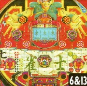 雀士ウーロン牌Ｖ３の実機画像