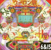 雀士ウーロン牌Ｖ２の実機画像