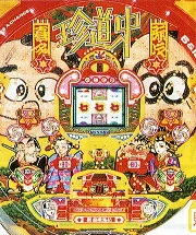 スーパーヤジキタの実機画像