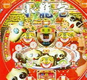 ショウロンポウ２「１９９７年」の実機画像