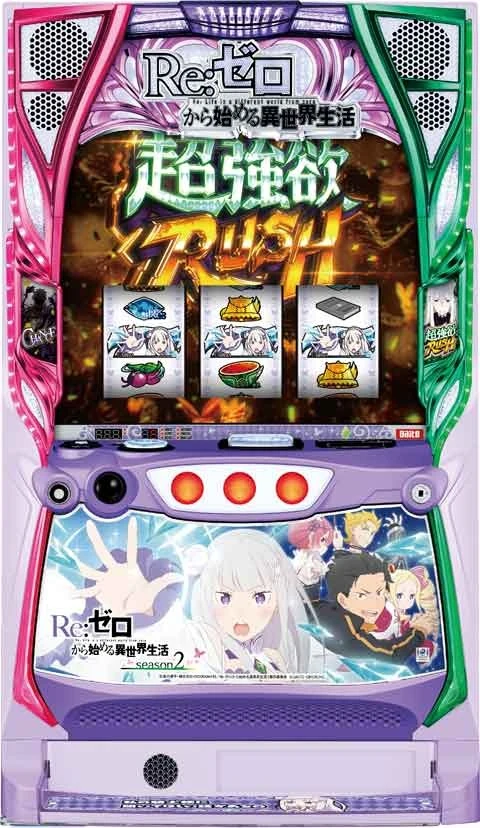 スロット　Ｒｅ：ゼロから始める異世界生活　ｓｅａｓｏｎ２の実機画像