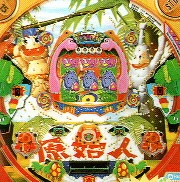ＣＲよくばり原始人２の実機画像