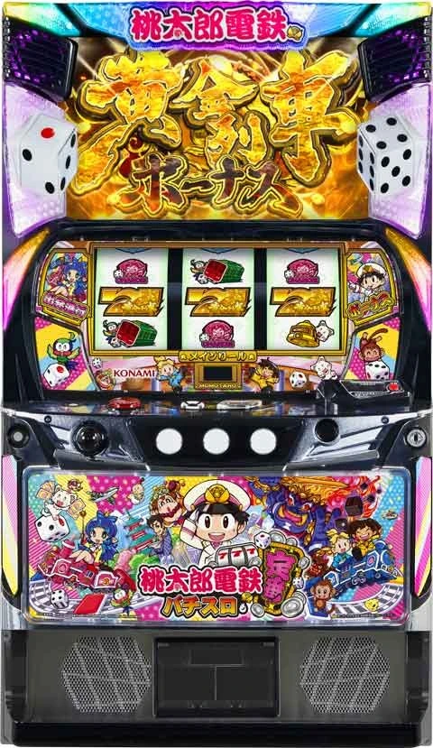 桃太郎電鉄　～パチスロも定番！～の実機画像
