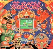 ＣＲ花のもぐら組Ｖの実機画像