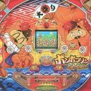 ポンポコリンえもんＦＬの実機画像