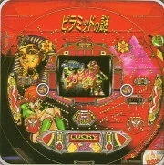 ピラミッドの謎２の実機画像