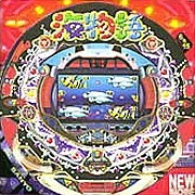 ＣＲ海物語「１９９９年」の実機画像