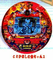 ＣＲかましの金ちゃん２の実機画像