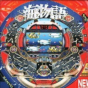 海物語２の実機画像