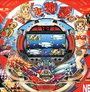海物語７の実機画像