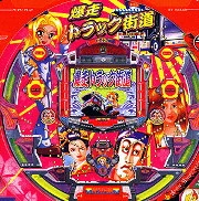 ＣＲ爆走トラック街道Ｍの実機画像