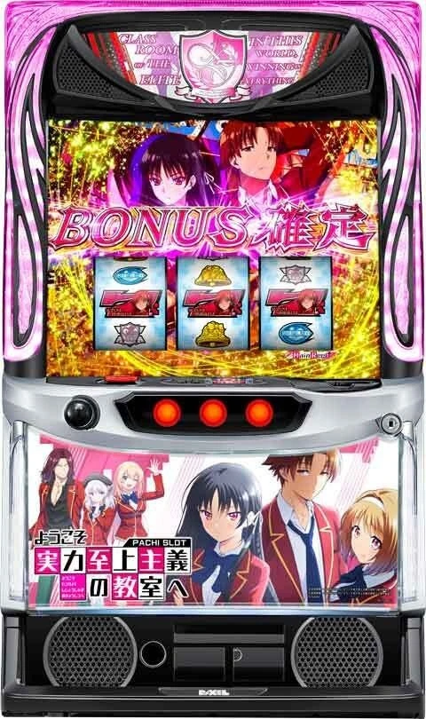 スマスロ　ようこそ実力至上主義の教室への実機画像
