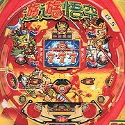 遊遊悟空ＳＶの実機画像
