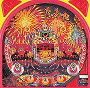 ＣＲ玉や～ＳＰの実機画像