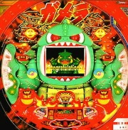 ＣＲガメラＳの実機画像