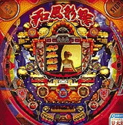 和風彩祭Ｖの実機画像