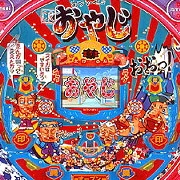 ＣＲあついぜ！！おやじの実機画像
