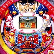 ＣＲ巨人の星Ｌの実機画像