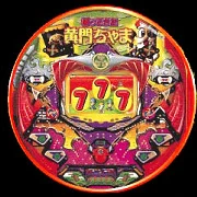 ＣＲ帰ってきた黄門ちゃまＫの実機画像