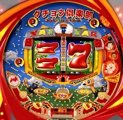Ｆダチョウ倶楽部ＤＸの実機画像