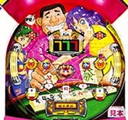 ＣＲばか勝ち浜ちゃん２の実機画像