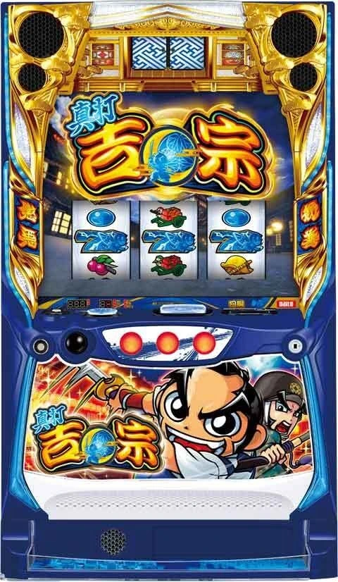 真打　吉宗の実機画像