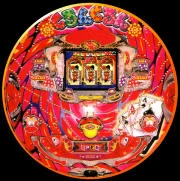 ＣＲくるんくるん２の実機画像
