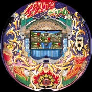 ＣＲイタリアンドリームＳ２の実機画像