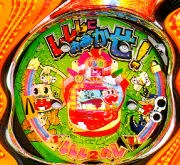 レレレにおまかせ！ＥＸの実機画像