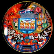 ＣＲ熱湯ルーレットＪＸの実機画像