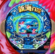 ＣＲ新海百景ＧＳの実機画像