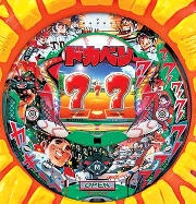 ＣＲぱちんこドカベンＶＲの実機画像