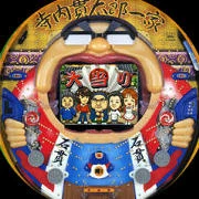ＣＲ寺内貫太郎一家Ｂ６０の実機画像