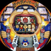 ＣＲ寺内貫太郎一家Ｆ６０の実機画像